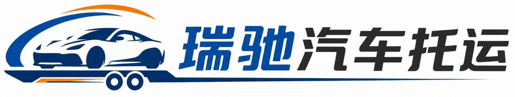迭部县瑞驰｜汽车托运_轿车托运_私家车异地运车_新能源车辆托运